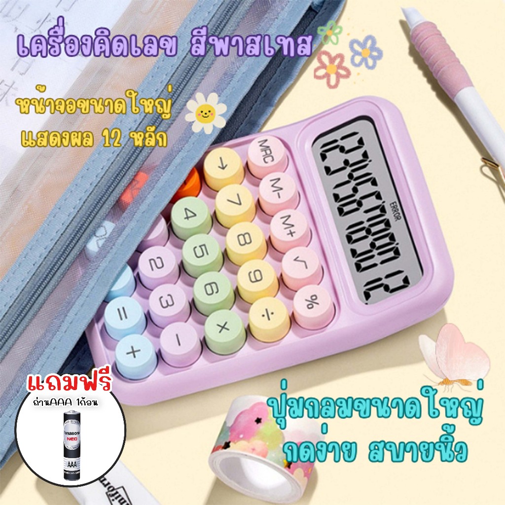 fanke เครื่องคิดเลขสีพาสเทล 12 หลัก จอใหญ่ ปุ่มกดกลมใหญ่ ใช้งานง่าย น่ารักมากๆ แข็งแรงดีไม่ก๊องแก๊ง