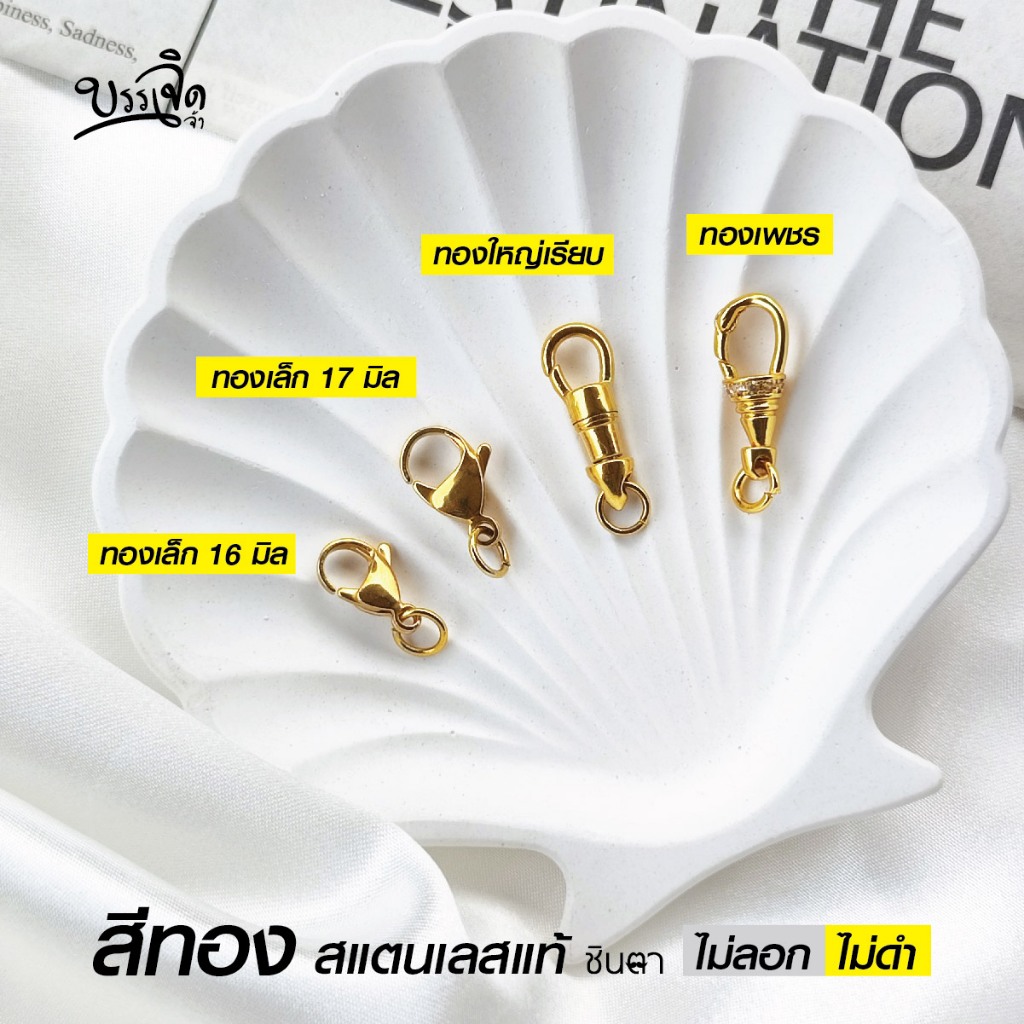 ก้ามปูสแตนเลสแท้สำหรับแขวนพระ สปริงพุกสีเงินและสีทอง แบบเรียบแบบมีเพชร เปลี่ยนพระง่าย มีให้เลือกหลายขนาดและหลายรูปแบบ โด