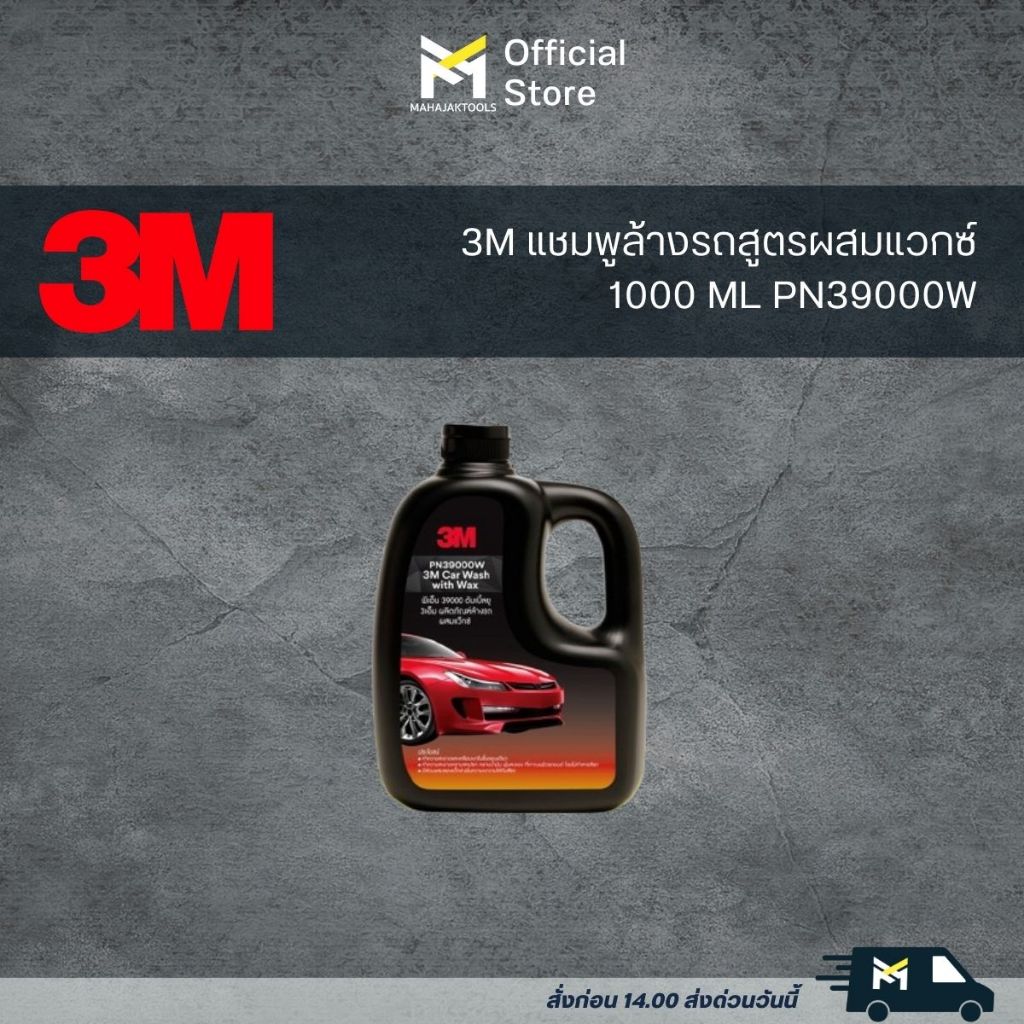 3M แชมพูล้างรถสูตรผสมแวกซ์ 1000 ML PN39000W