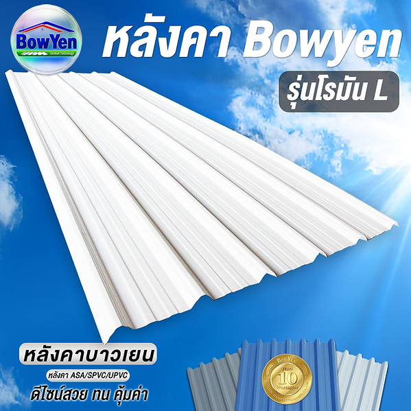 • BowYen หลังคา UPVC รุ่นโรมัน L ขนาด 1 แผ่นกว้าง 1.13 ม./ยาว 6.30 ม./หนา 2.0 มม. ❌ตัดความยาวไม่เกิน