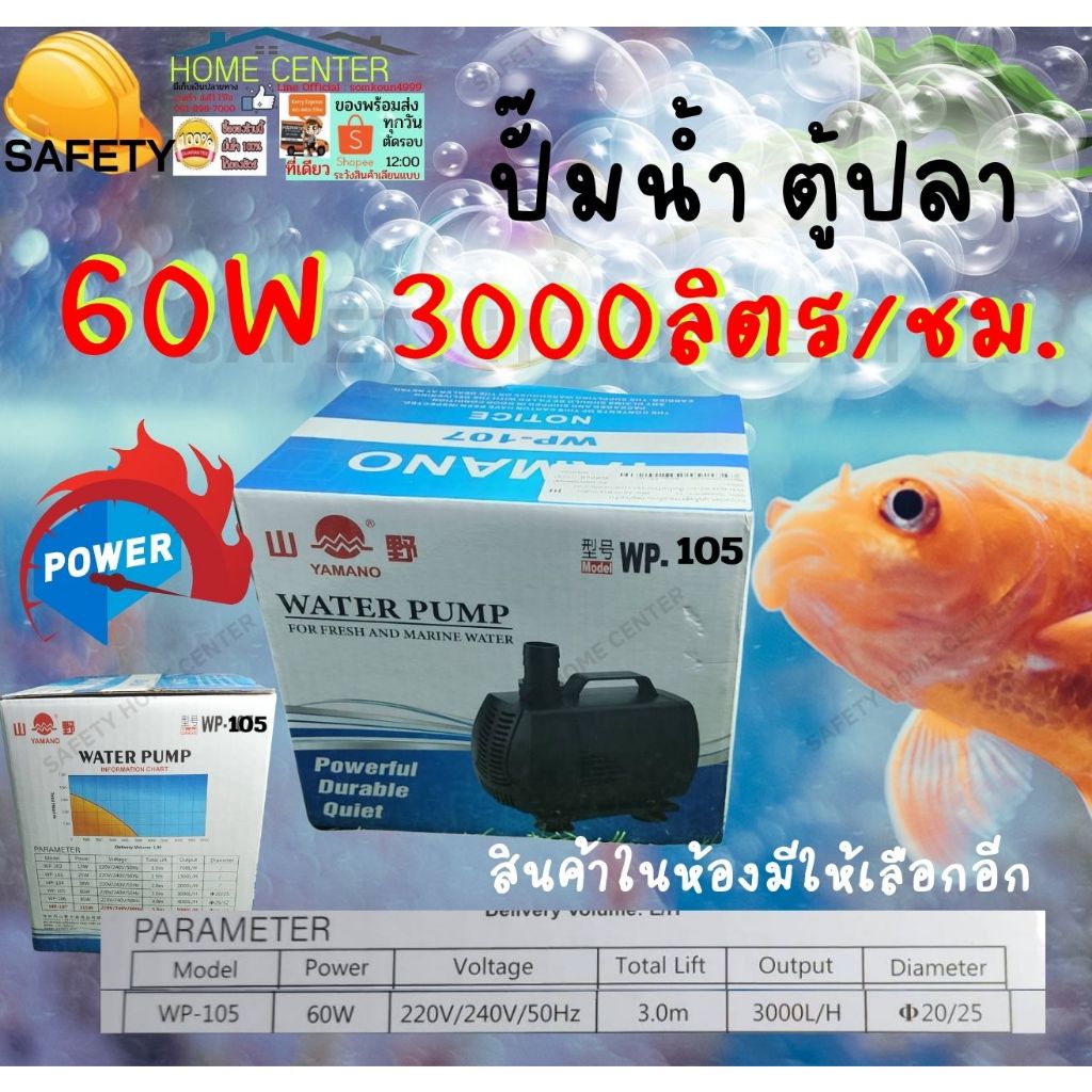 YAMANO ปั๊มน้ำ พุ ตู้ปลา บ่อปลา คราฟ ยามาโน่  WP-105 , 106  60 W 60วัตต์ 3000 ลิตร/ชั่วโมง สูบน้ำสูง