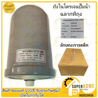 💥แท้ ส่งด่วน💥 HITACHI NEW ถังไนโตรเจน ENG STICKER 0.08 / 0.12 ติดมากับตัวปั๊ม ถังลมปั๊มน้ำ ถังแรงดันปั๊มน้ำ อะไหล่ปั๊ม