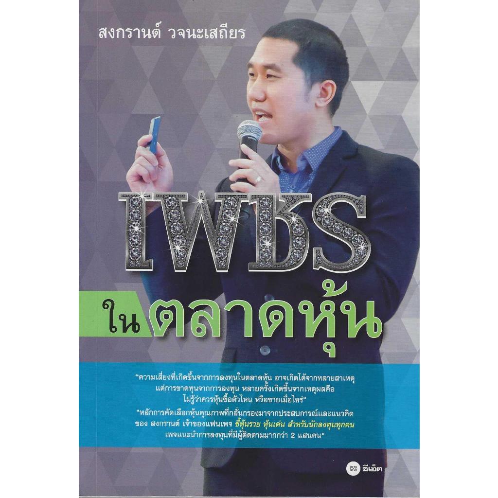 เพชรในตลาดหุ้น สงกรานต์ วจนะเสถียร