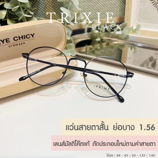 แว่นสายตาสั้น ย่อบาง 1.56 เลนส์มัลติโค้ด บลูบล็อกออโต้ เลนส์ตัดใหม่ รุ่น Trixie (S248243) กรองแสงสีฟ้า UV400 ออโต้เทาดำ