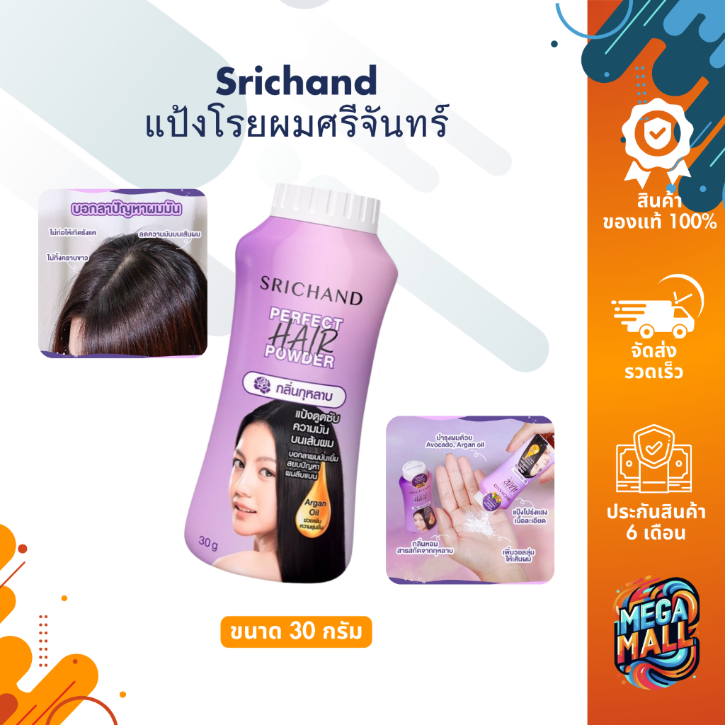 Srichand แป้งโรยผมศรีจันทร์ 30g แป้งโรยผม คุมความมันบนเส้นผม