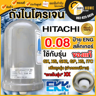 💥แท้ ส่งด่วน💥 HITACHI NEW ถังไนโตรเจน ENG STICKER 0.08 / 0.12 ติดมากับตัวปั๊ม ถังลมปั๊มน้ำ ถังแรงดันปั๊มน้ำ อะไหล่ปั๊ม