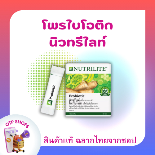 นิวทริไลท์ โพรไบโอติก แอมเวย์ Nutrilite PROBIOTIC ปรับสมดุลร่างกาย พร้อมส่ง (สินค้าแท้ฉลากไทยจากช็อป) บรรจุ 30 ซอง