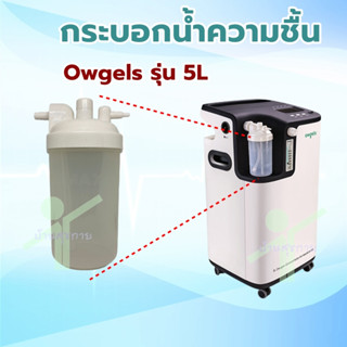 กระบอกน้ำความชื้น Humidifier Bottle สำรับเครื่องผลิตออกซิเจน…