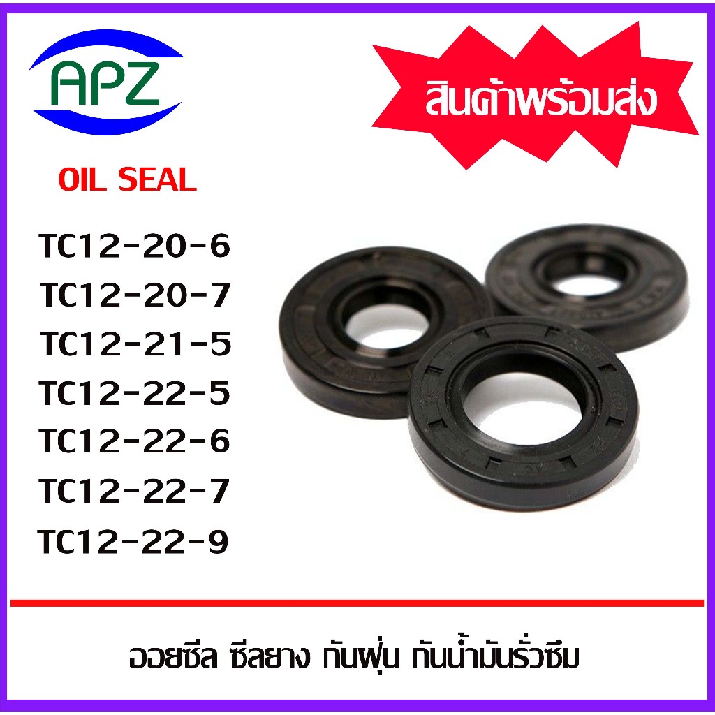 ออยซีล ซีลยางกันฝุ่น กันน้ำมันรั่วซึม TC12-20-6 TC12-20-7 TC12-21-5 TC12-22-5 TC12-22-6 TC12-22-7 TC