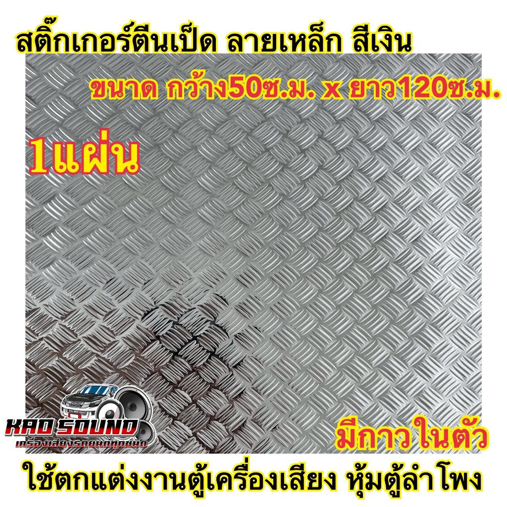 สติ๊กเกอร์ตีนเป็ด แผ่นตีนเป็ด สีเงิน ตีนเป็ด มีกาวในตัว ใช้ตกแต่งงานตู้เครื่องเสียง ตู้เครื่องเสียงรถยนต์ ตู้ซาวด์1แผ่น
