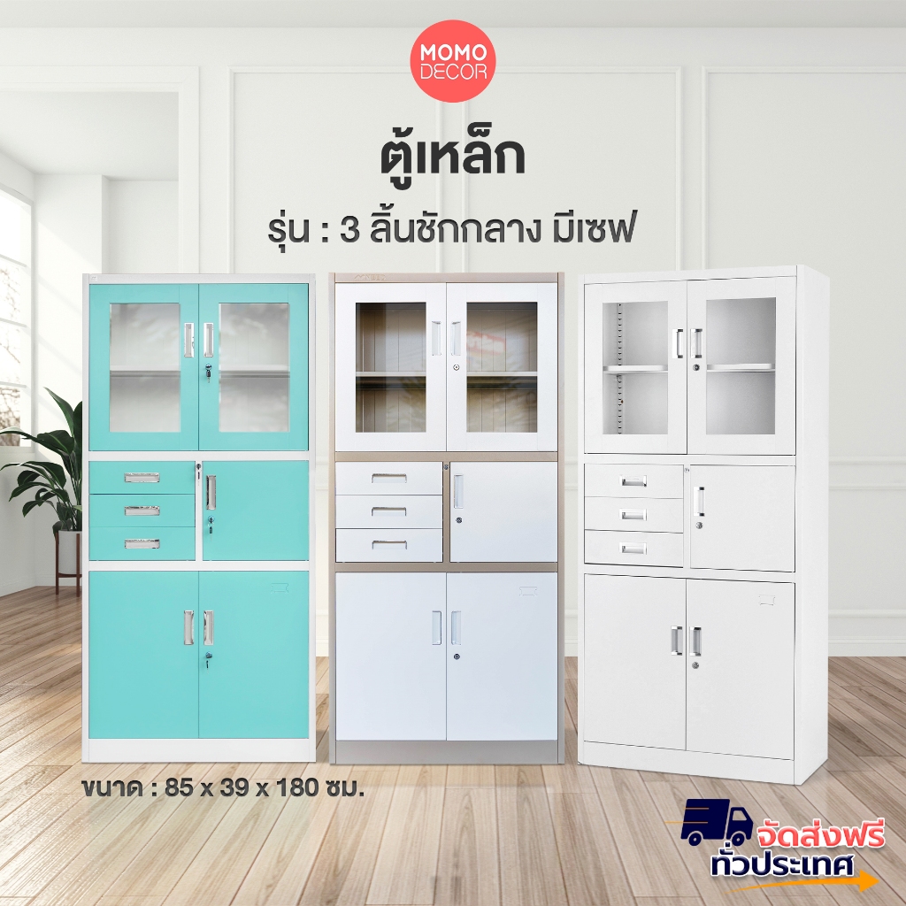 NEED ตู้เหล็กเก็บของ บานเปิดบนกระจก 3 ลิ้นชักกลางแบบมีเซฟ หลากหลายสี (จัดส่งฟรีทั่วประเทศ) ออกvatได้