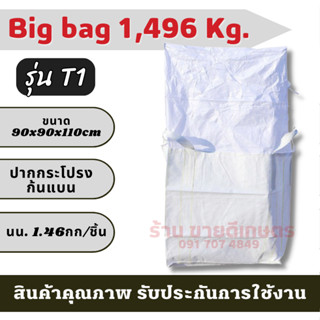 Big bag ถุงบิ๊กแบ๊ค ปากกระโปรง-ก้นแบน ไซต์จัมโบ้ ขนาดใหญ่ แบ…