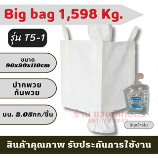 GT5-1 ถุงบิ๊กแบ๊ค ปากพวยก้นพวย(มีถุงข้างใน) ไซต์จัมโบ้ ขนาดใ…