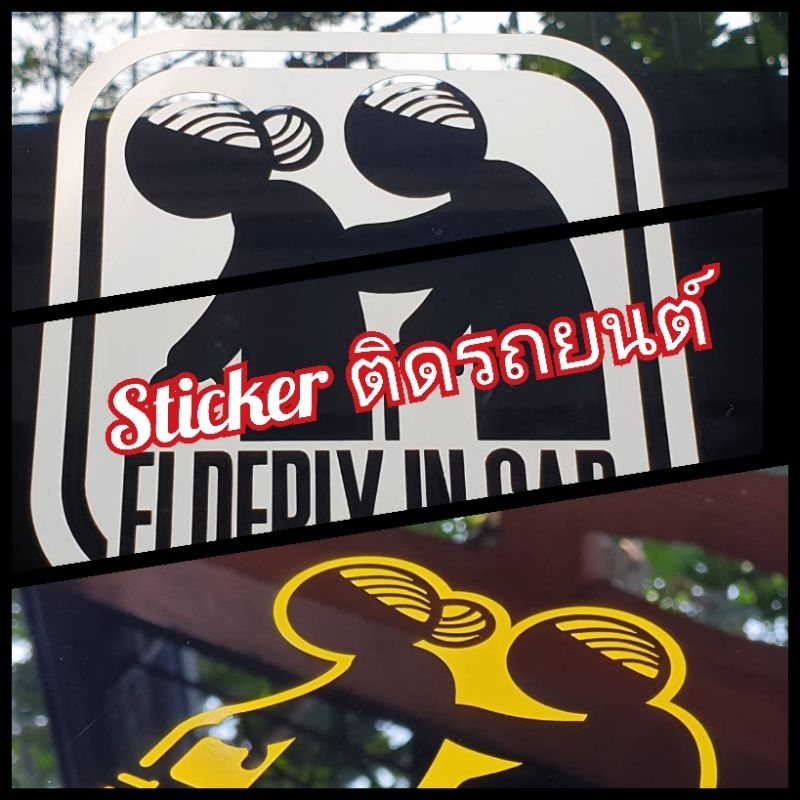 สติ๊กเกอร์ ติดรถยนต์ หรือ กระจก ลาย Elderly in Car หรือ มีผู้สูงอายุในรถ