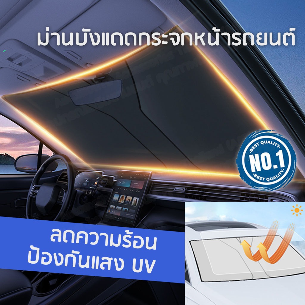 AAT ม่านบังแดดในรถยนต์ ที่บังแดดรถ ร่มกันแดดในรถกัน UV ลดความร้อนจากแสงแดด แผ่นบังแดดในรถยนต์