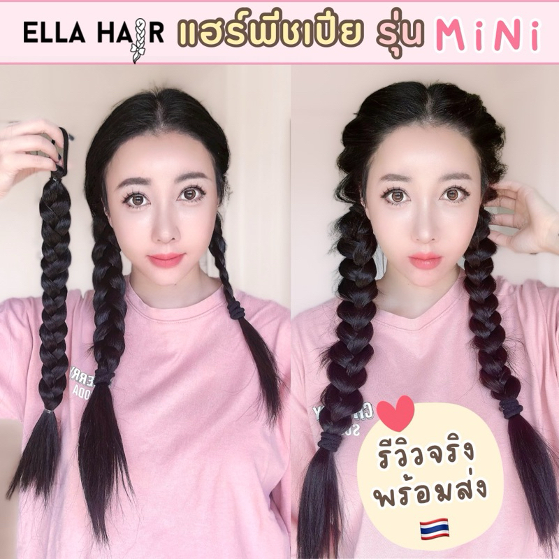 พร้อมส่ง แฮร์พีชถักเปียแบบมัดไซส์มินิ เปียสำเร็จพร้อมผูกใช้ยางรัด ต่อผมยาวหนา Ellahair รุ่นmini ใช้ได้ทั้งเด็ก/ผู้ใหญ่