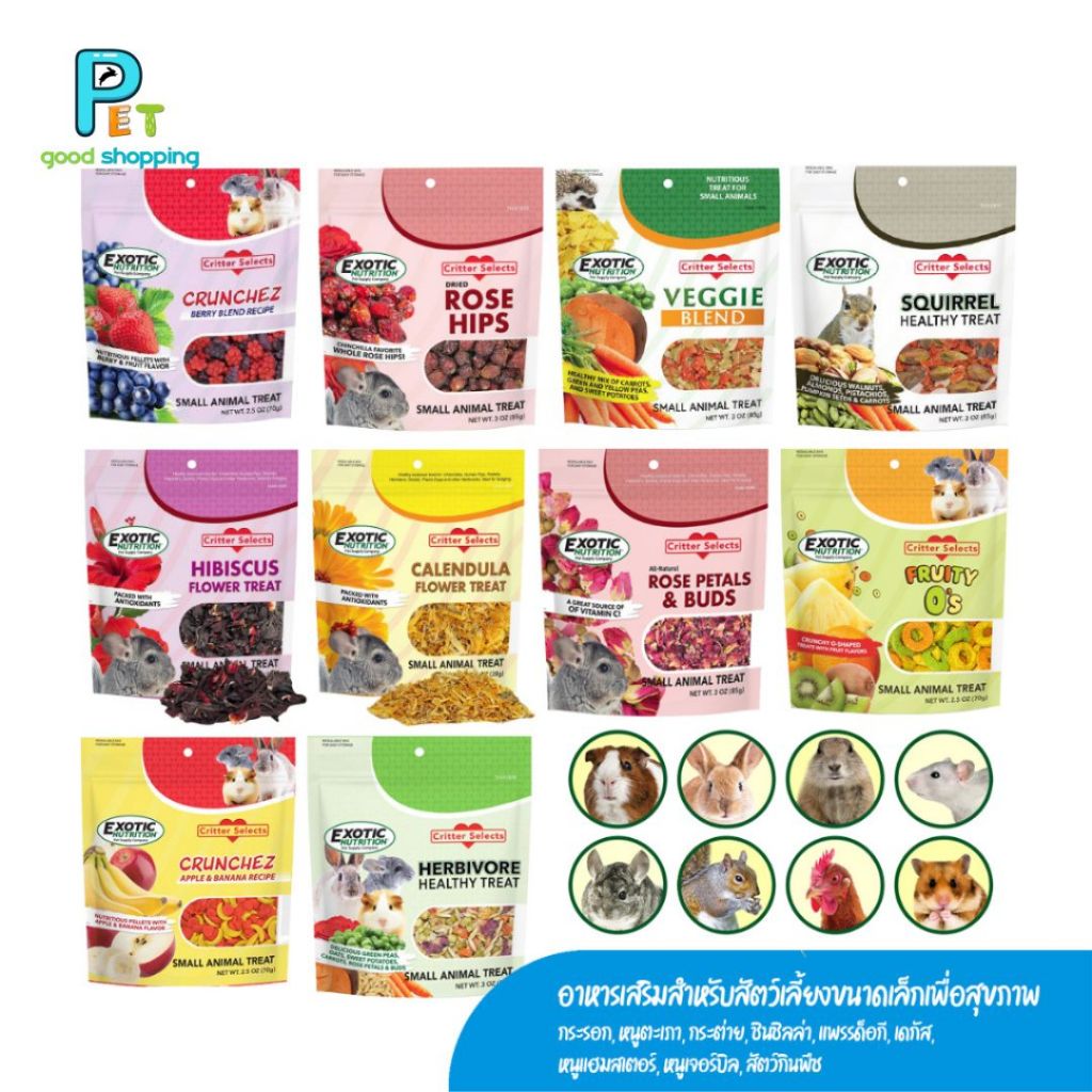 EXOTIC NUTRITION - รวมอาหารเสริมสำหรับสัตว์เลี้ยงขนาดเล็ก (ทุกขนาด) กระรอก, หนูตะเภา, กระต่าย, ชินชิลล่า, เม่น