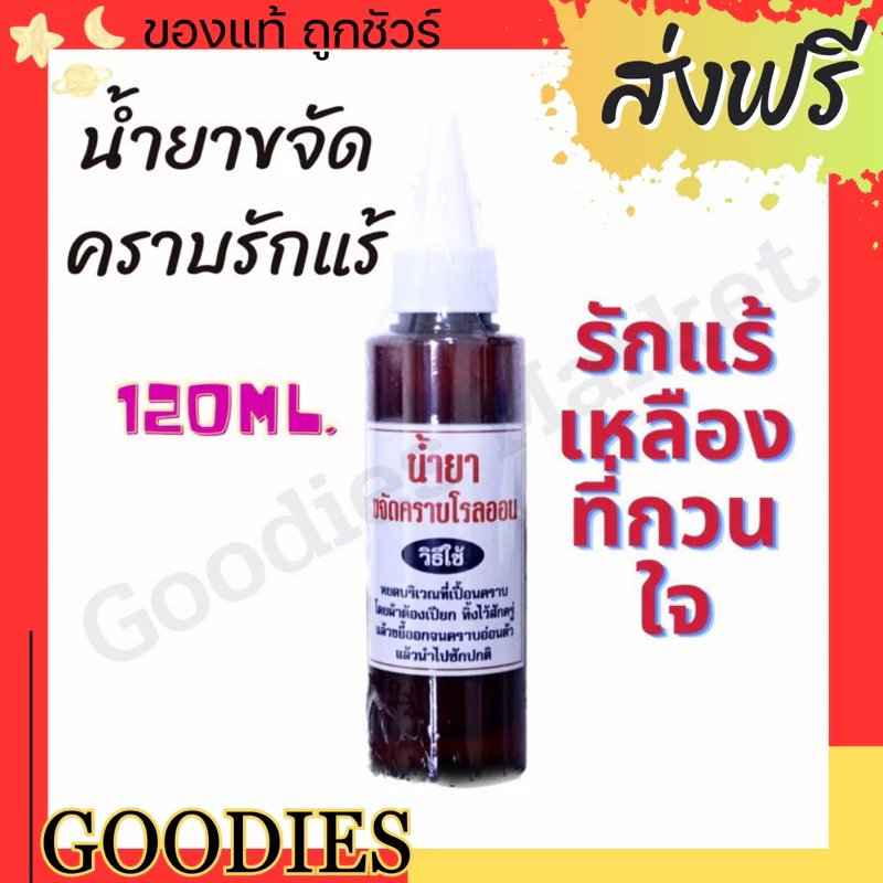 น้ำยาขจัดคราบรักแร้ บนผ้า รักแร้เหลือง คราบโรลออน บนผ้า 120ml สูตรเข้มข้น น้ำยาขจัดคราบ