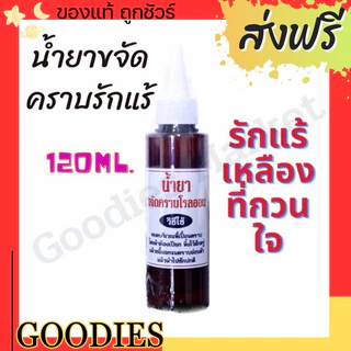 น้ำยาขจัดคราบรักแร้ บนผ้า รักแร้เหลือง คราบโรลออน บนผ้า 120ml สูตรเข้มข้น น้ำยาขจัดคราบ