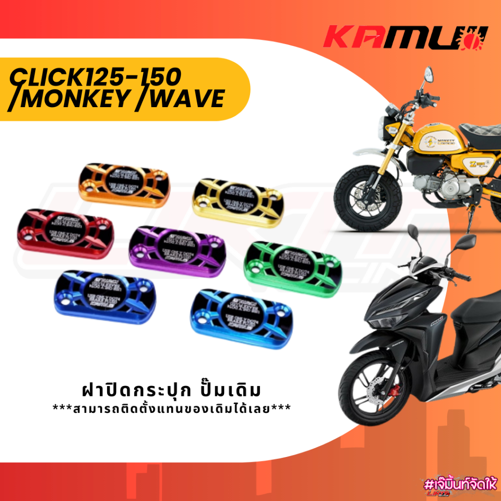 ฝากระปุกน้ำมันเบรค ฝาปิดกระปุกปั๊มเดิม Honda (ตัวเล็ก) KAMUI 2-Tone สำหรับ Wave / Click / PCX / Monkey