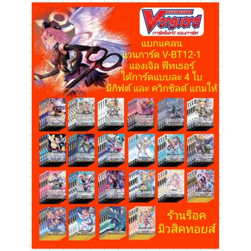 แยกแคลน/เเองเจิล ฟีทเธอร์ : แวนการ์ด V-BT12-1 ได้การ์ดแบบละ 4 ใบ/มีกิฟต์ และ ควิกซิลด์ แถมให้!! / มี
