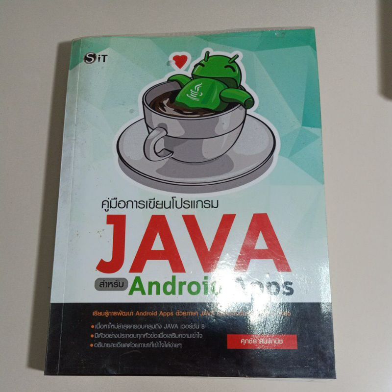 หนังสือคอมพิวเตอร์ หนังสือคู่มือการเขียนโปรแกรมJAVA,หนังสือราคาถูก