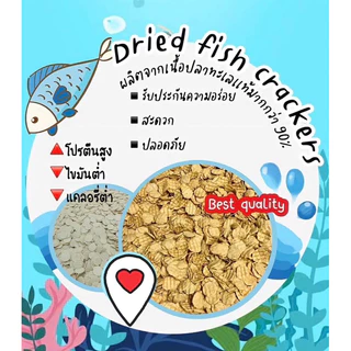ปลาแผ่นกรอบพร้อมทาน ปลากระพงกรอบขนาด500กรัม #ครึ่งกิโล #คอนเฟลกปลา โปรตีนสูง ทำจากปลาทะเลแท้💯%ไม่มีผงชูรสและวัตถุกันเสีย