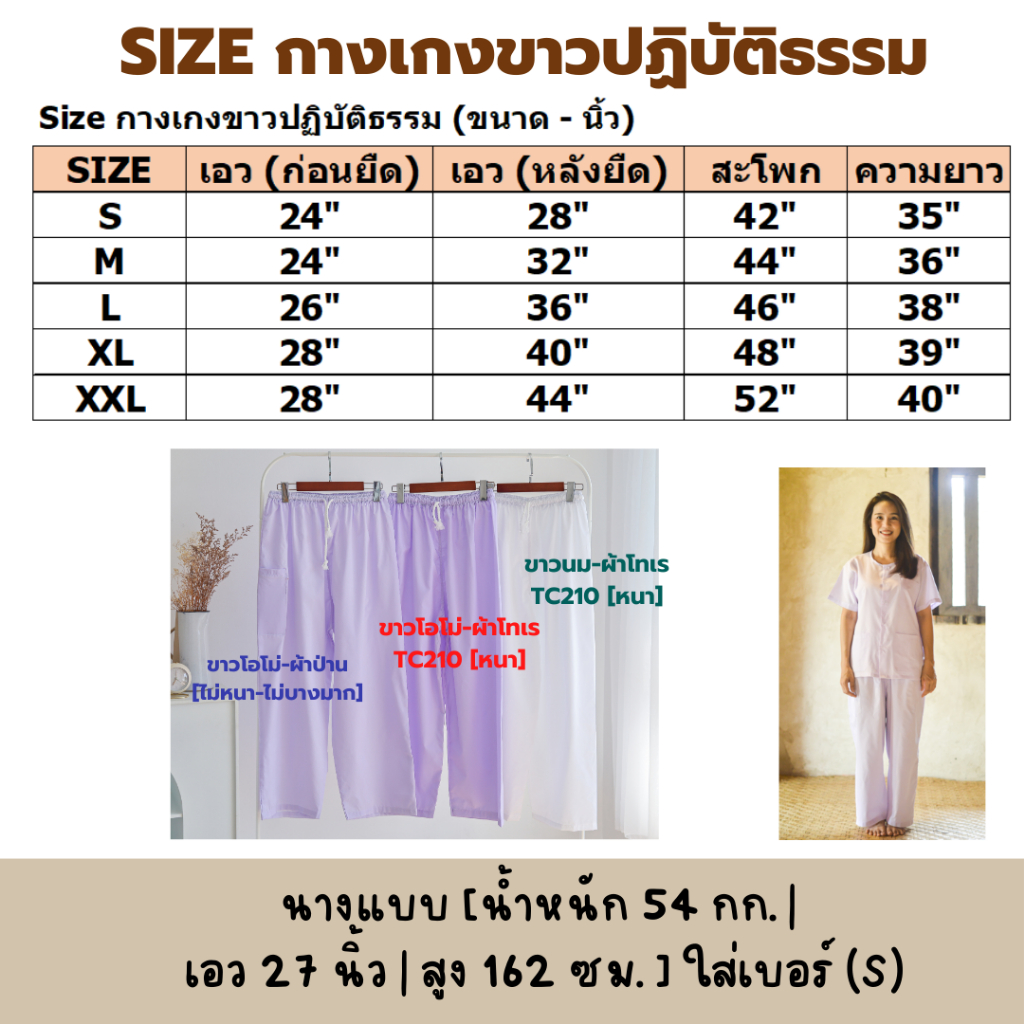 กางเกงขาวปฏิบัติธรรม ชาย-หญิง (เอวยางยืด+เชือกผูก) (ขาวโอโม่-ผ้าป่าน,ขาวโอโม่-ผ้าโทเร,ขาวนม-ผ้าโทเร)ไปวัดทำบุญ นั่งสมาธิ - รูปที่ 6