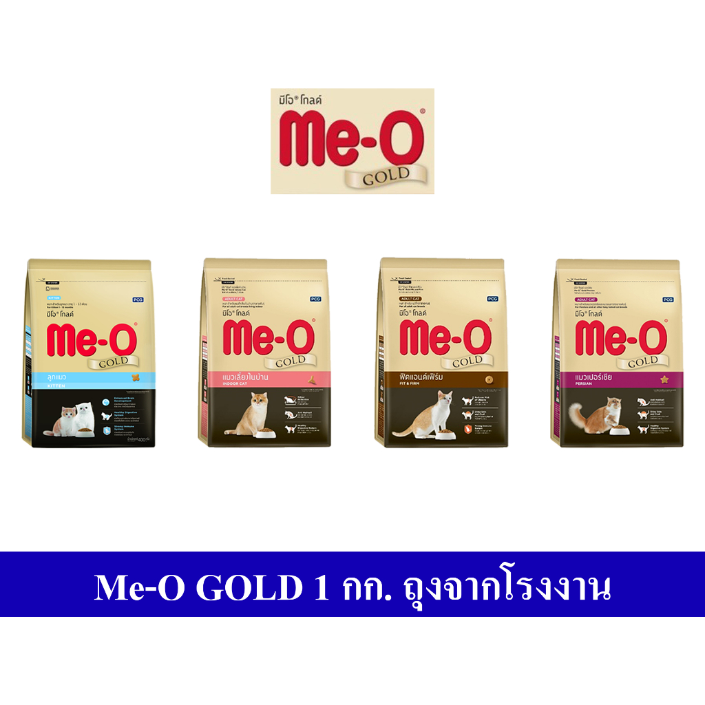 Me-O Gold อาหารแมว ชนิดเม็ด 1 กิโลกรัม ราคาถูก ลูกแมว แมวเปอร์เซีย ฟิตแอนด์เฟิร์ม แมวเลี้ยงในบ้าน