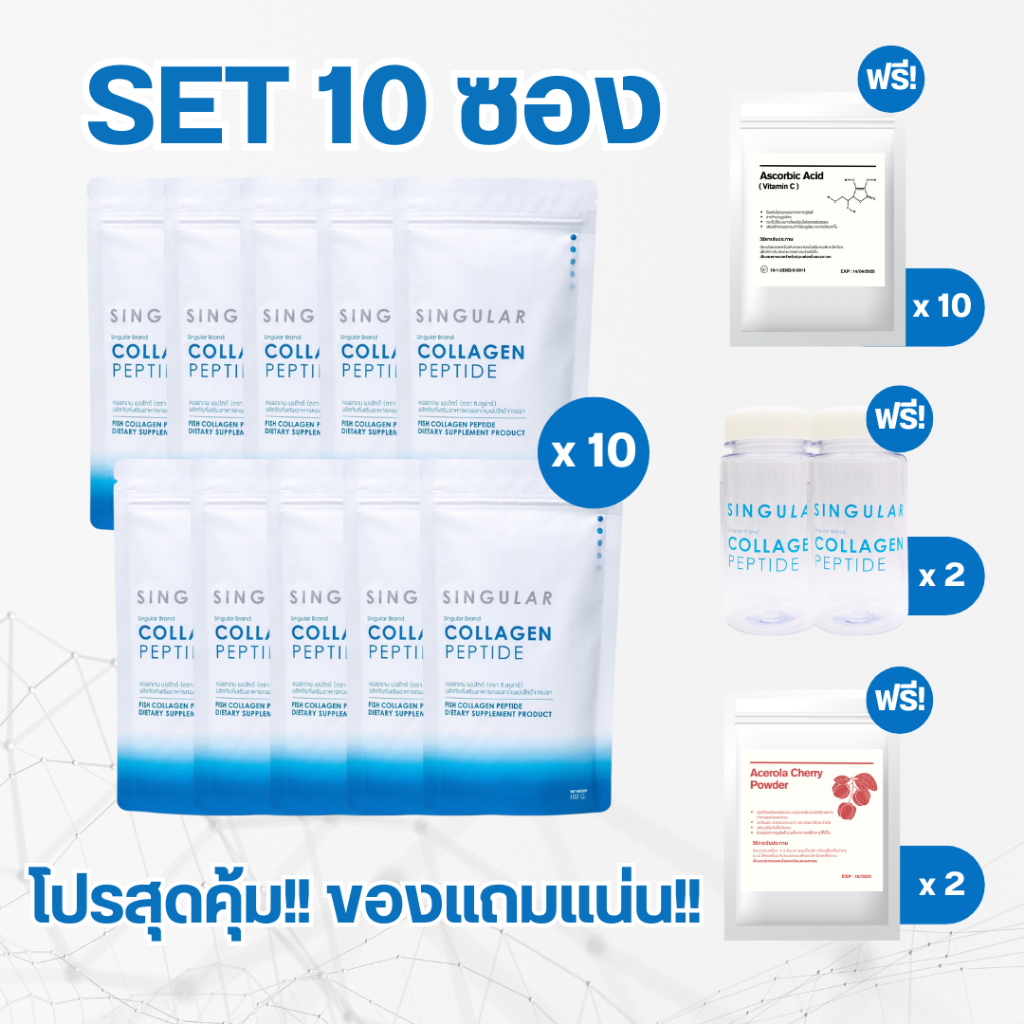 [เซ็ท 10 ซอง ของแถมเยอะ! ทานคุ้มที่สุด] คอลลาเจนเพียว Singular บำรุงผิวและข้อเข่านำเข้าจากญี่ปุ่น