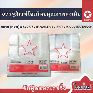 ถุงหูหิ้ว แพค100ใบเต็ม ถุงพลาสติก บาง เหนียว เกรดA ตรา ดาวโปร่ง ขนาด 5x9 6x11 6x14 7x15 8x16 9x18 12x20 12x26 นิ้ว