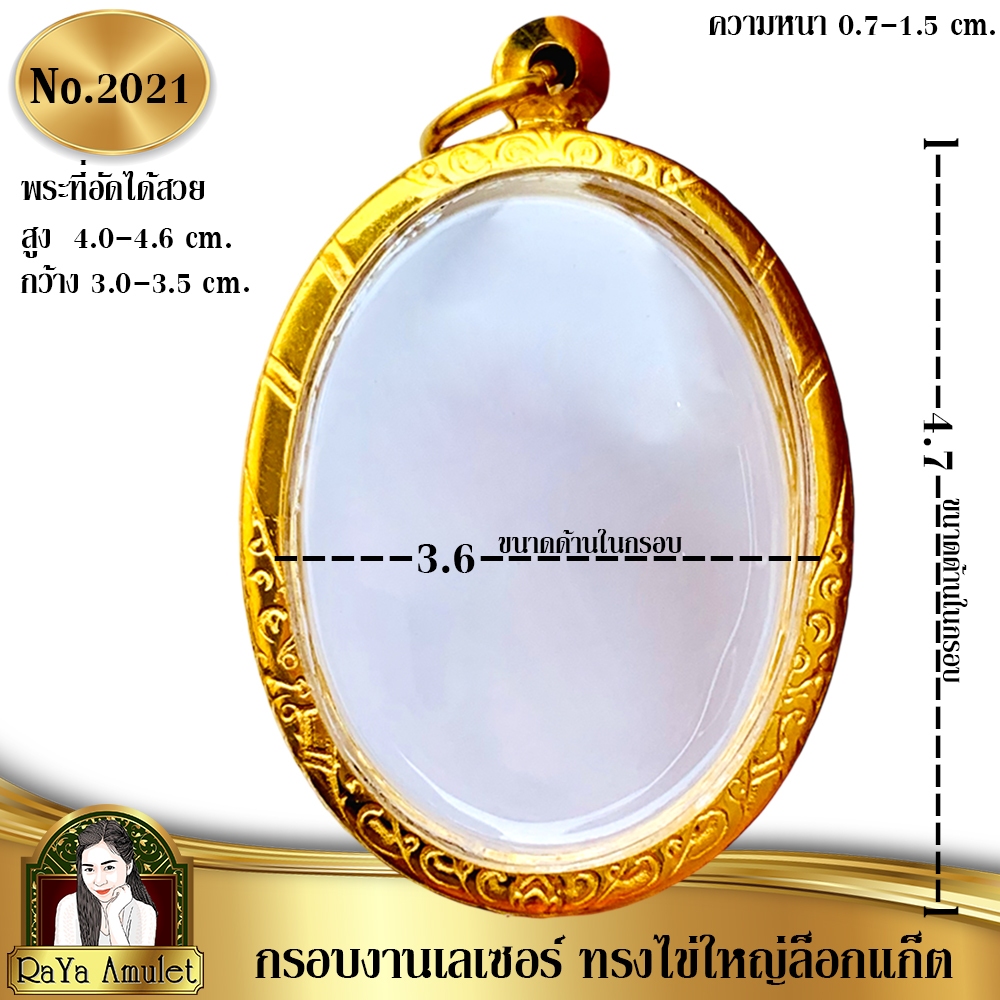 กรอบพระสำเร็จรูป งานเลเซอร์ 24K ไม่ลอก ไม่ดำ ทรงไข่ใหญ่ล็อกเกต รหัส 2021