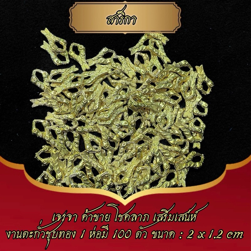 สาริกา งานตะกั่วชุบสีทอง (1 ห่อมี 100 ชิ้น) ขนาด 1.2*2 cm.