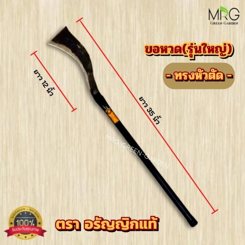 มีดหวดถางหญ้าอรัญญิก ทรงตัด ขนาด 35 นิ้ว thumbnail 3