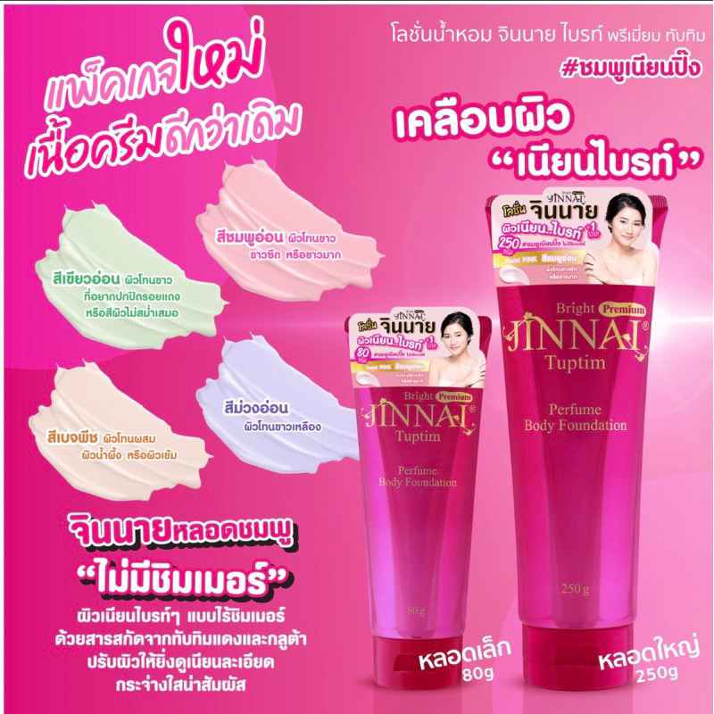 โฉมใหม่ Belov Jinnai L-Glutathione Moist Whitening Lotion จินนายโลชั่นทาผิว มี 8 สูตรให้เลือก 250g.