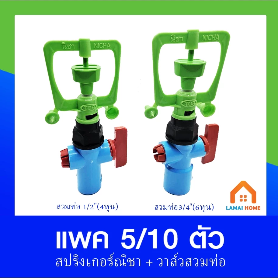 (แพ็ค 5/10) วาล์วเกษตรเกลียวนอก+ สปริงเกอร์รดน้ำต้นไม้ สปริงเกอร์หัวเขียว เกลียวใน 1/2" (4หุน) - 3/4" (6หุน)