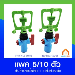 (แพ็ค 5/10) วาล์วเกษตรเกลียวนอก+ สปริงเกอร์รดน้ำต้นไม้ สปริงเกอร์หัวเขียว เกลียวใน 1/2" (4หุน) - 3/4" (6หุน)
