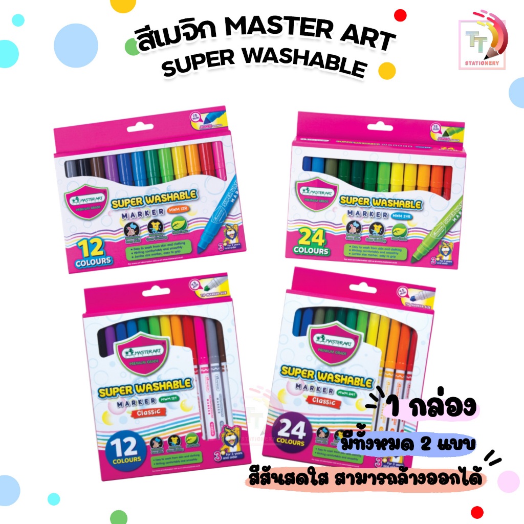 Master Art ปากกาเมจิก ชนิดล้างออกได้ รุ่น SUPER WASHABLE MARKERS MWM-T จำนวน 1 กล่อง