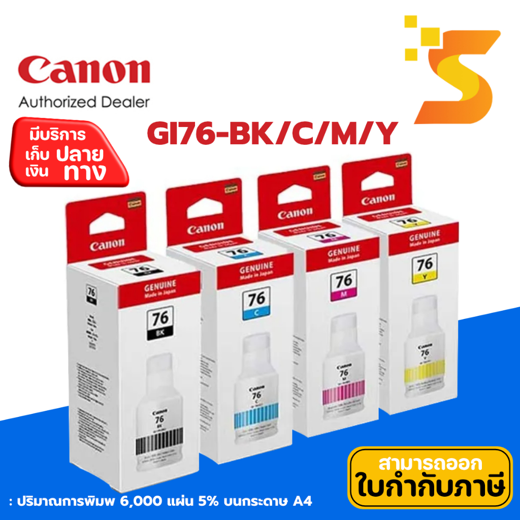 หมึกเติมขวด Canon GI-76 BK/C/M/Y สำหรับเครื่องพิมพ์อิงค์เจ็ท MAXIFY GX5070, MAXIFY GX6070 และ MAXIFY