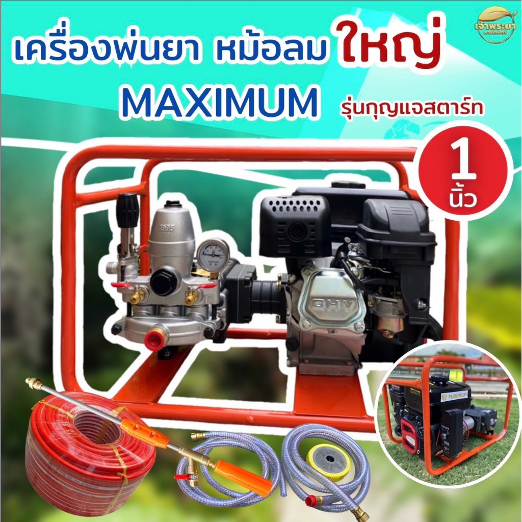 MAXIMUM เครื่องพ่นยา 8 แรง ขนาด 1 นิ้ว รุ่นกุญเเจสตาร์ท(8HP key+bat+M-645AD) มาพร้อมปั้มพ่นยาเหล็กหล่อ หม้อลมใหญ่