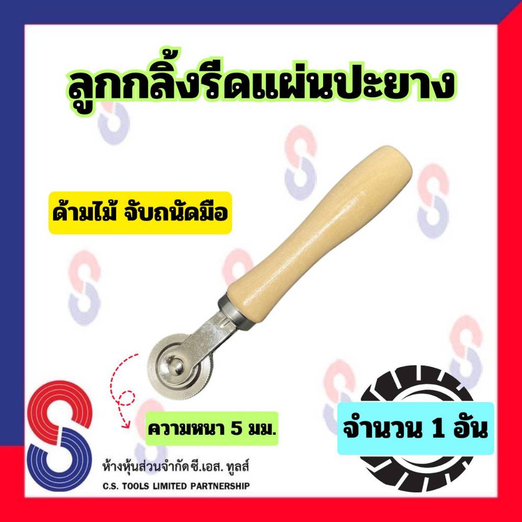 ลูกกลิ้งรีดยาง จำนวน 1 อัน ลูกกลิ้งรีดแผ่นปะยาง ยาว 19 ซม. หนา5 มม.และ บาง3มม.ลูกกลิ้งรีดแผ่นปะ  ลูกกลิ้งปะยาง ไม้รีดยาง
