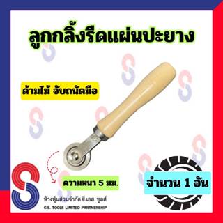 ลูกกลิ้งรีดยาง จำนวน 1 อัน ลูกกลิ้งรีดแผ่นปะยาง ยาว 19 ซม. ห…
