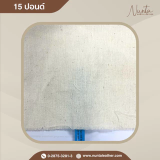 ผ้าดิบ 9 ,12 ,15 ปอนด์ (เนื้อบางถึงหนา) แบ่งขายเป็นหลา