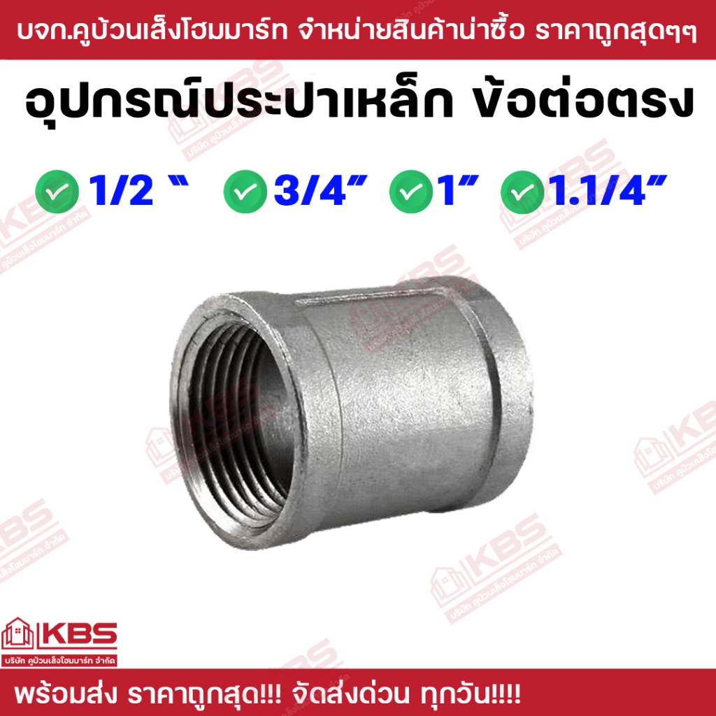 อุปกรณ์ประปาเหล็ก ข้อต่อตรงเหล็ก ขนาด 1/2" 3/4" 1" 1.1/4" พร้อมส่ง ราคาถูกสุด!!!