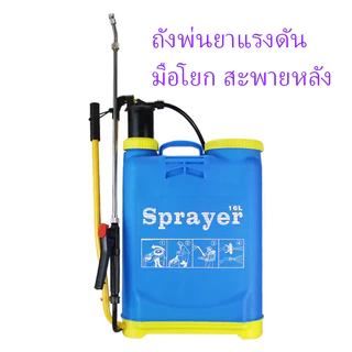 ถังพ่นยา แถมฟรีอุปกรณ์ครบชุด รับประกันคุณภาพ ก้านสเตนเลส มือโยก สะพายหลัง 5ลิตร 8ลิตร 16ลิตร-พร้อมส่ง-