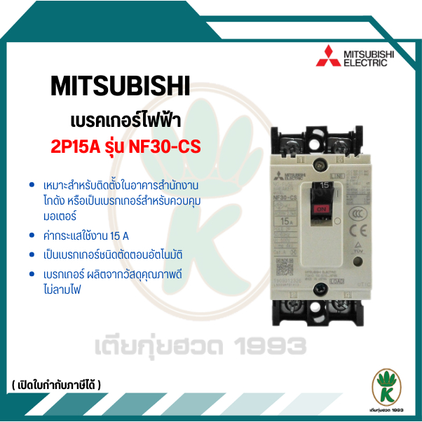 เบรคเกอร์ไฟฟ้า 2P15A รุ่น NF30-CS NF30CS MITSUBISHI