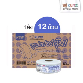 กระดาษชำระม้วนใหญ่ Kuma Jumbo Roll 300 M.  ลัง