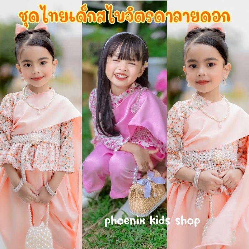 (#ND)ชุดไทยเด็กประยุกต์ ชุดไทยเด็กจิตรดา เสื้อลายดอก สไบโจงกระเบน