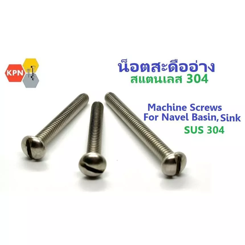 น็อต สะดืออ่าง ล้างหน้า ซิงค์ล้างจาน สกรูหัวผ่า สแตนเลส 304 Slotted Button Head Machine Screws for Navel Basin ,Sink