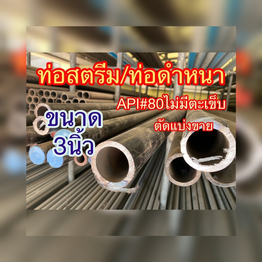 ท่อสตรีม/ท่อดำหนา/ท่อAPI #80ไม่มีตะเข็บ ขนาด3นิ้ว ความโตรอบนอก 88.90 มิล ความหนา 7.6มิล
